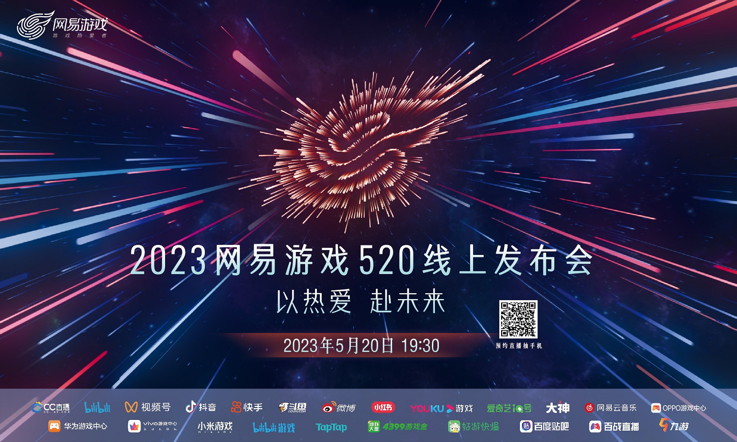 2023網易遊戲線上發布會定於5月20日：以熱愛赴未來
