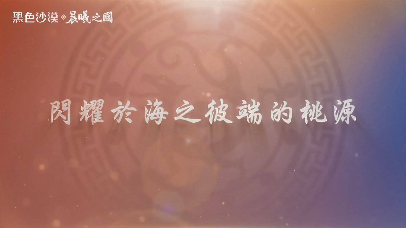 《黑色沙漠》新地區“晨曦之國”預告公開！6月上線