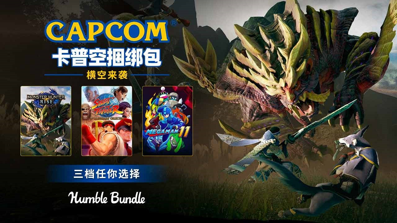 30美元買10款遊戲!Humble Bundle卡普空英雄捆綁包回歸