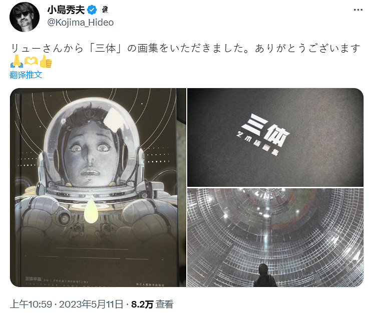 小島秀夫獲贈《三體》插畫集 曬照分享！劉慈欣贈送