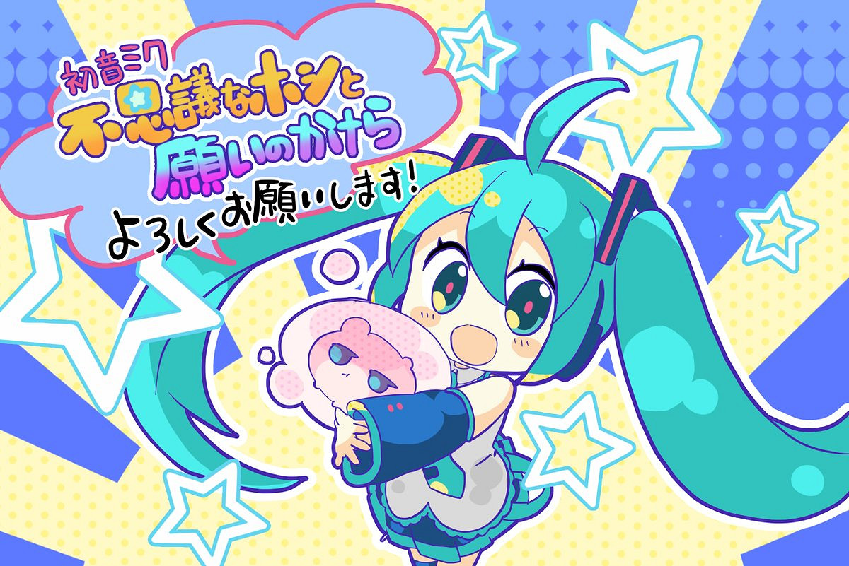初音新作《初音未來:不思議星星與許願碎片》將登NS 初音新作《初音未來:不思議星星與許願碎片》將登NS