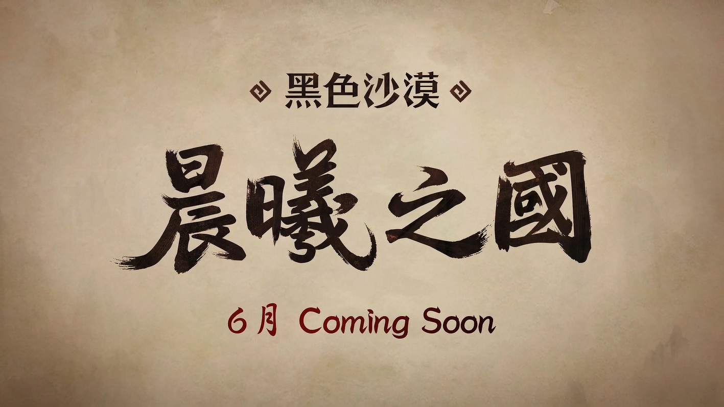 《黑色沙漠》新地區“晨曦之國”預告公開！6月上線