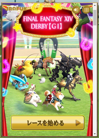 猜猜誰第一!《最終幻想14》賽馬連動活動正式開啟 猜猜誰第一!《最終幻想14》賽馬連動活動正式開啟