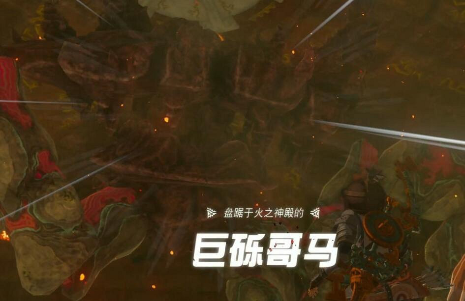 《塞爾達傳說王國之淚》巨礫哥馬怎麽打?火之神殿Boss打法 《塞爾達傳說王國之淚》巨礫哥馬怎麽打?火之神殿Boss打法