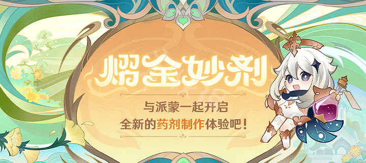 《原神》熠金妙劑入口地址 熠金妙劑活動在哪? 《原神》熠金妙劑入口地址 熠金妙劑活動在哪?