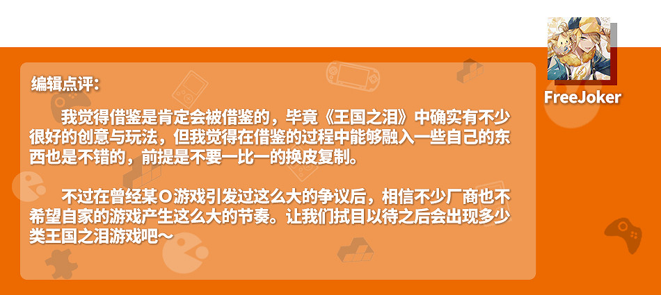 創意無限的《王國之淚》會成為各大廠商的素材庫嗎？