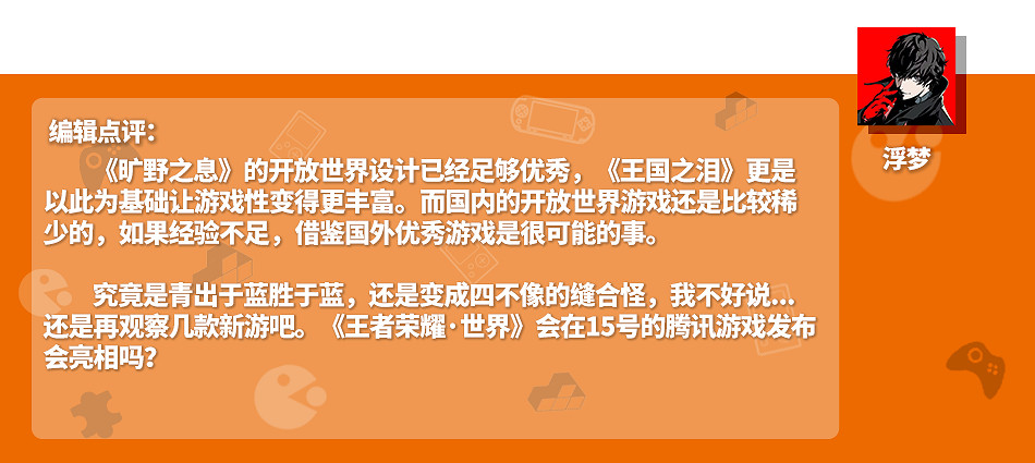 創意無限的《王國之淚》會成為各大廠商的素材庫嗎？
