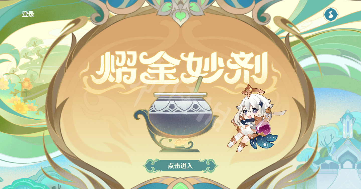 《原神》熠金妙劑入口地址 熠金妙劑活動在哪? 《原神》熠金妙劑入口地址 熠金妙劑活動在哪?