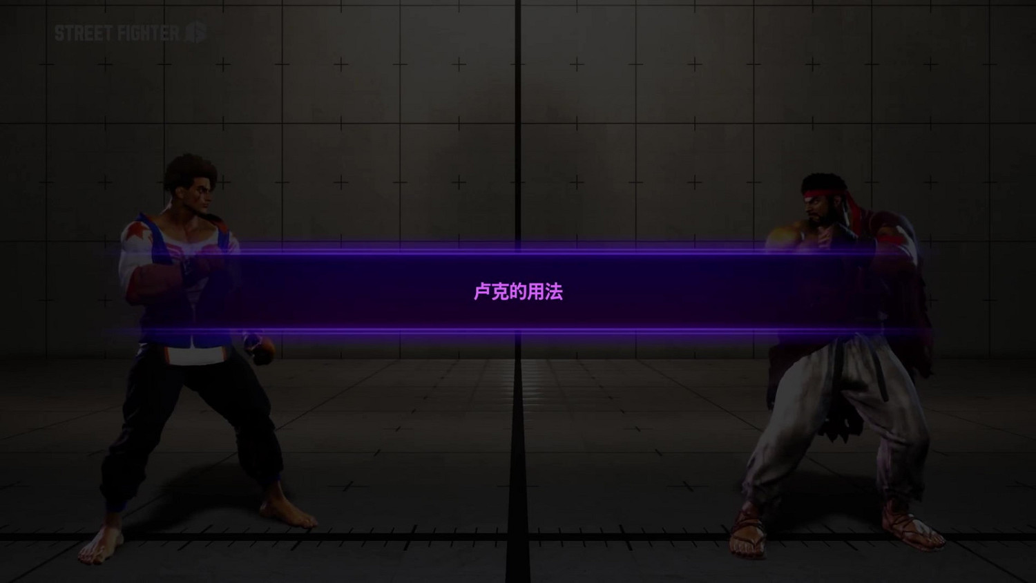 《快打旋風6》“盧克”介紹影片 特別擅長打近身戰！