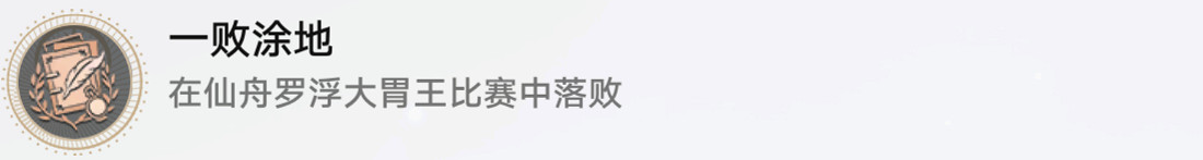 《崩壞星穹鐵道》師出有名怎麽解鎖 師出有名成就攻略 《崩壞星穹鐵道》師出有名怎麽解鎖 師出有名成就攻略