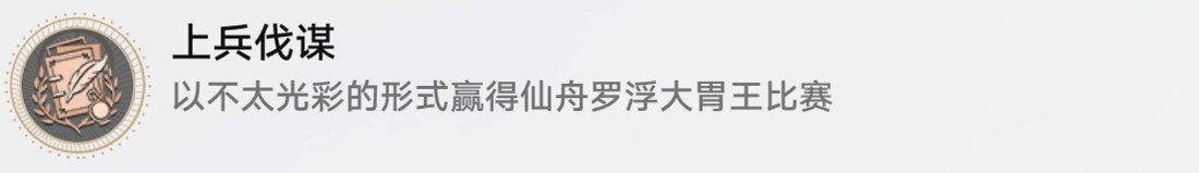 《崩壞星穹鐵道》上兵伐謀怎麽解鎖 上兵伐謀成就攻略