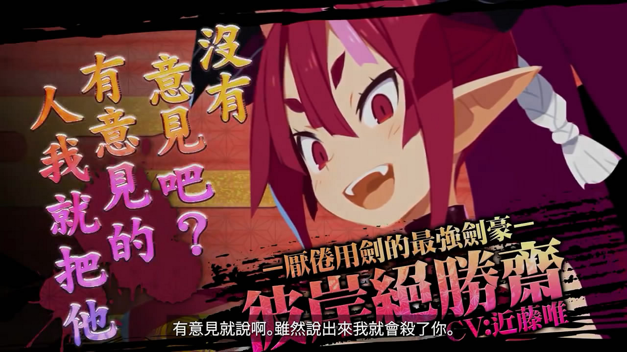 《魔界戰記7》角色“彼岸絕勝齋”中文介紹影像公布!