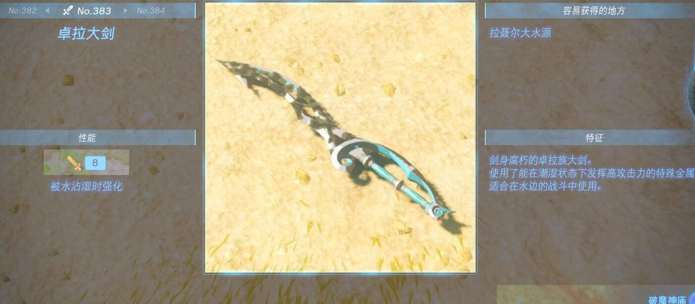 《塞爾達傳說王國之淚》武器大全 全武器性能及位置點匯總