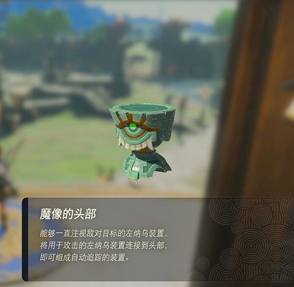 《塞爾達傳說王國之淚》左納烏裝置圖鑒 全左納烏裝置用途 《塞爾達傳說王國之淚》左納烏裝置圖鑒 全左納烏裝置用途