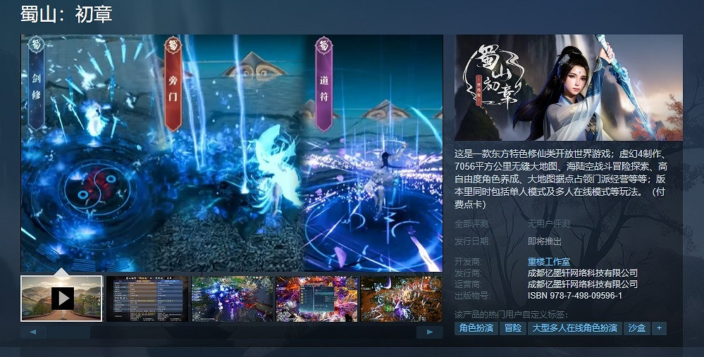 修仙MMO《蜀山：初章》網路版現已上架蒸汽平台