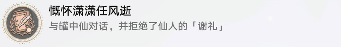 《崩壞星穹鐵道》慷懷瀟瀟任風逝怎麽解鎖 慷懷瀟瀟任風逝成就攻略
