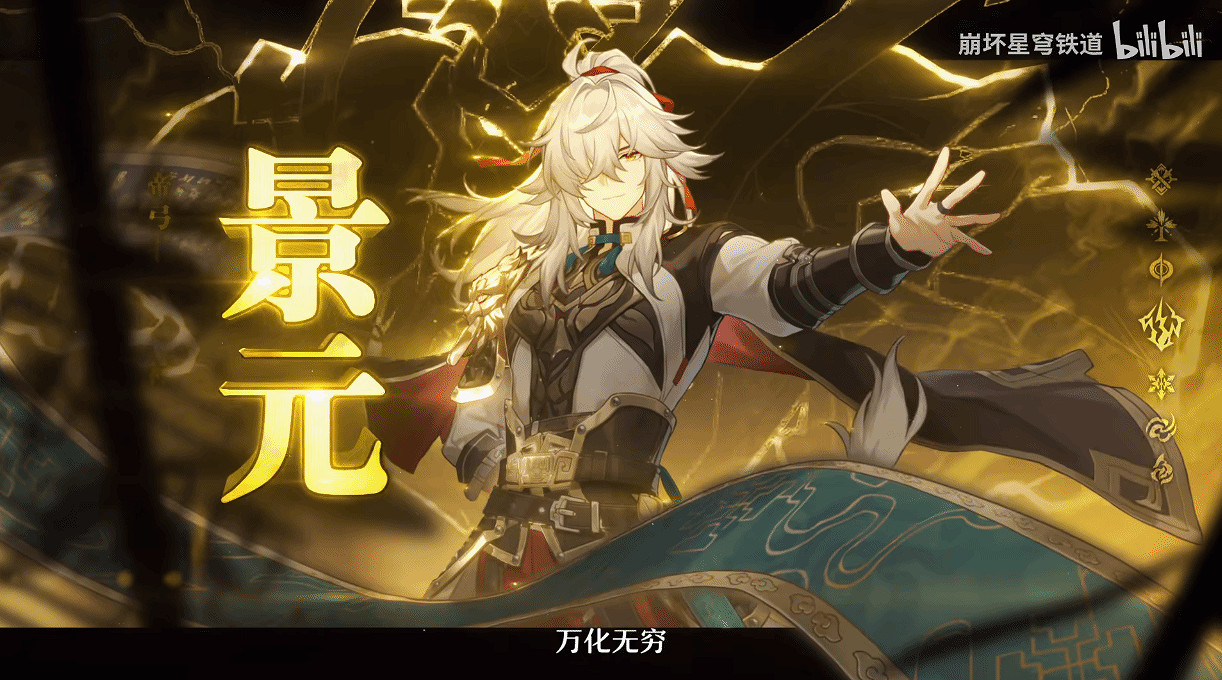 《崩壞:星穹鐵道》景元角色PV 天地為枰,星辰作子 《崩壞:星穹鐵道》景元角色PV 天地為枰,星辰作子