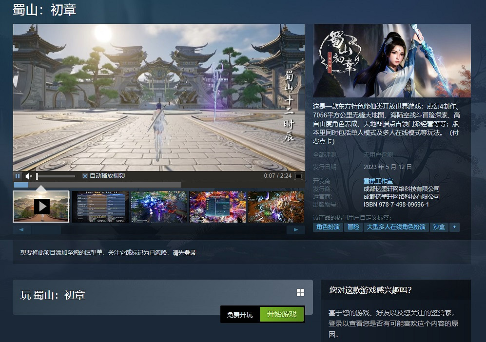 修仙MMO《蜀山：初章》網路版現已上架蒸汽平台