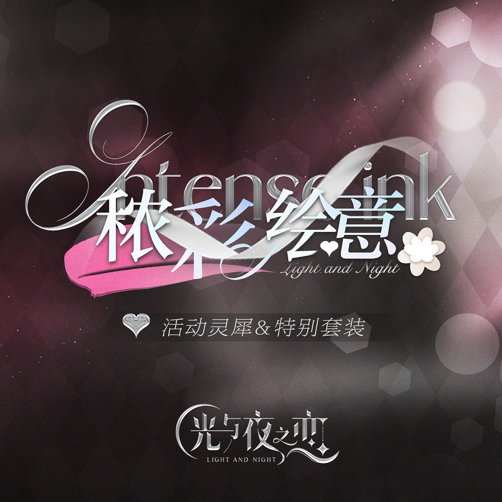 《光與夜之戀》穠彩繪意活動介紹 穠彩繪意特別獎勵一覽 《光與夜之戀》穠彩繪意活動介紹 穠彩繪意特別獎勵一覽