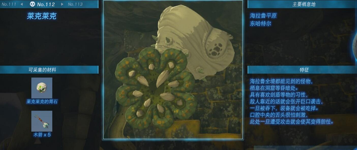 《塞爾達傳說王國之淚》怪物圖鑒大全 怪物掉落材料及位置匯總