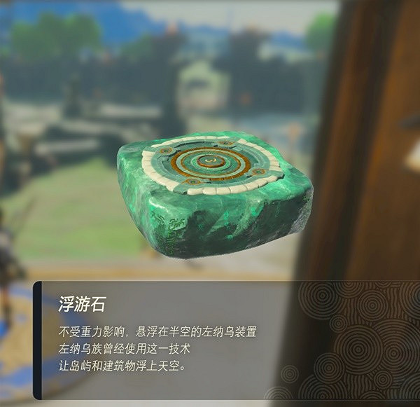 《塞爾達傳說王國之淚》左納烏裝置圖鑒 全左納烏裝置用途 《塞爾達傳說王國之淚》左納烏裝置圖鑒 全左納烏裝置用途