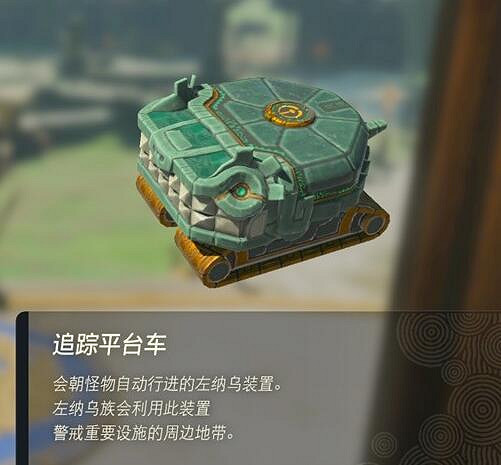 《塞爾達傳說王國之淚》左納烏裝置有什麽用?左納烏裝置作用介紹 《塞爾達傳說王國之淚》左納烏裝置有什麽用?左納烏裝置作用介紹