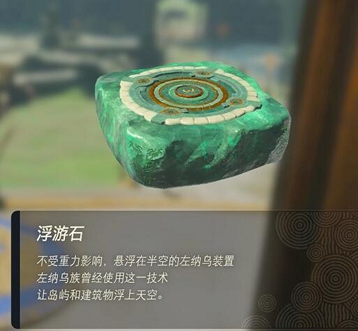 《塞爾達傳說王國之淚》左納烏裝置有什麽用?左納烏裝置作用介紹 《塞爾達傳說王國之淚》左納烏裝置有什麽用?左納烏裝置作用介紹