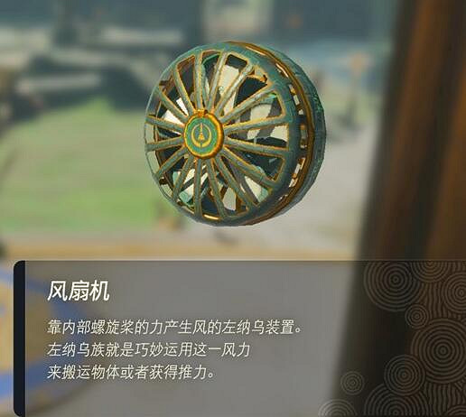 《塞爾達傳說王國之淚》左納烏裝置有什麽用?左納烏裝置作用介紹 《塞爾達傳說王國之淚》左納烏裝置有什麽用?左納烏裝置作用介紹