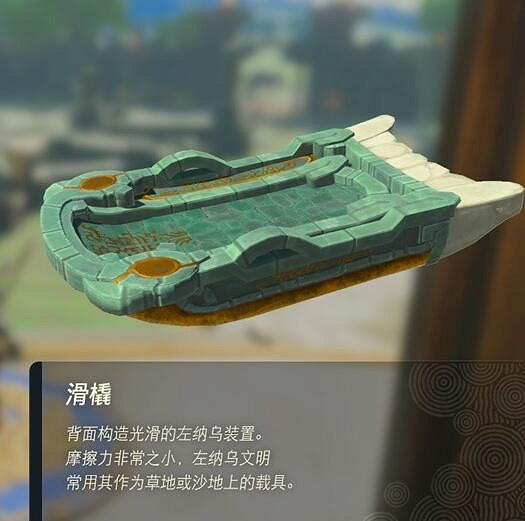 《塞爾達傳說王國之淚》左納烏裝置有什麽用?左納烏裝置作用介紹 《塞爾達傳說王國之淚》左納烏裝置有什麽用?左納烏裝置作用介紹