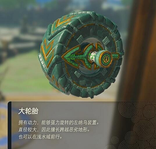 《塞爾達傳說王國之淚》左納烏裝置有什麽用?左納烏裝置作用介紹 《塞爾達傳說王國之淚》左納烏裝置有什麽用?左納烏裝置作用介紹