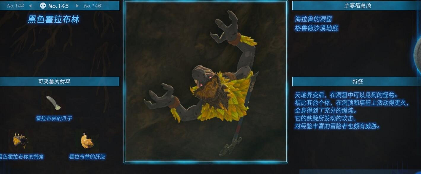 《塞爾達傳說王國之淚》怪物圖鑒大全 怪物掉落材料及位置匯總