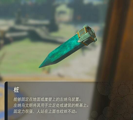 《塞爾達傳說王國之淚》左納烏裝置有什麽用?左納烏裝置作用介紹 《塞爾達傳說王國之淚》左納烏裝置有什麽用?左納烏裝置作用介紹