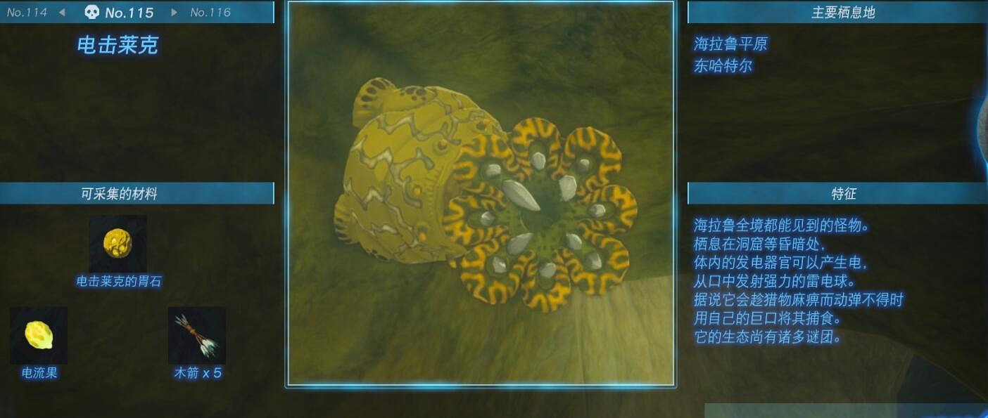 《塞爾達傳說王國之淚》怪物圖鑒大全 怪物掉落材料及位置匯總