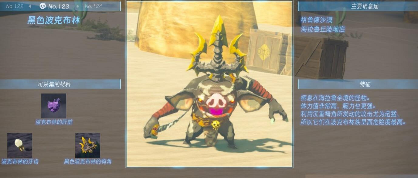 《塞爾達傳說王國之淚》怪物圖鑒大全 怪物掉落材料及位置匯總