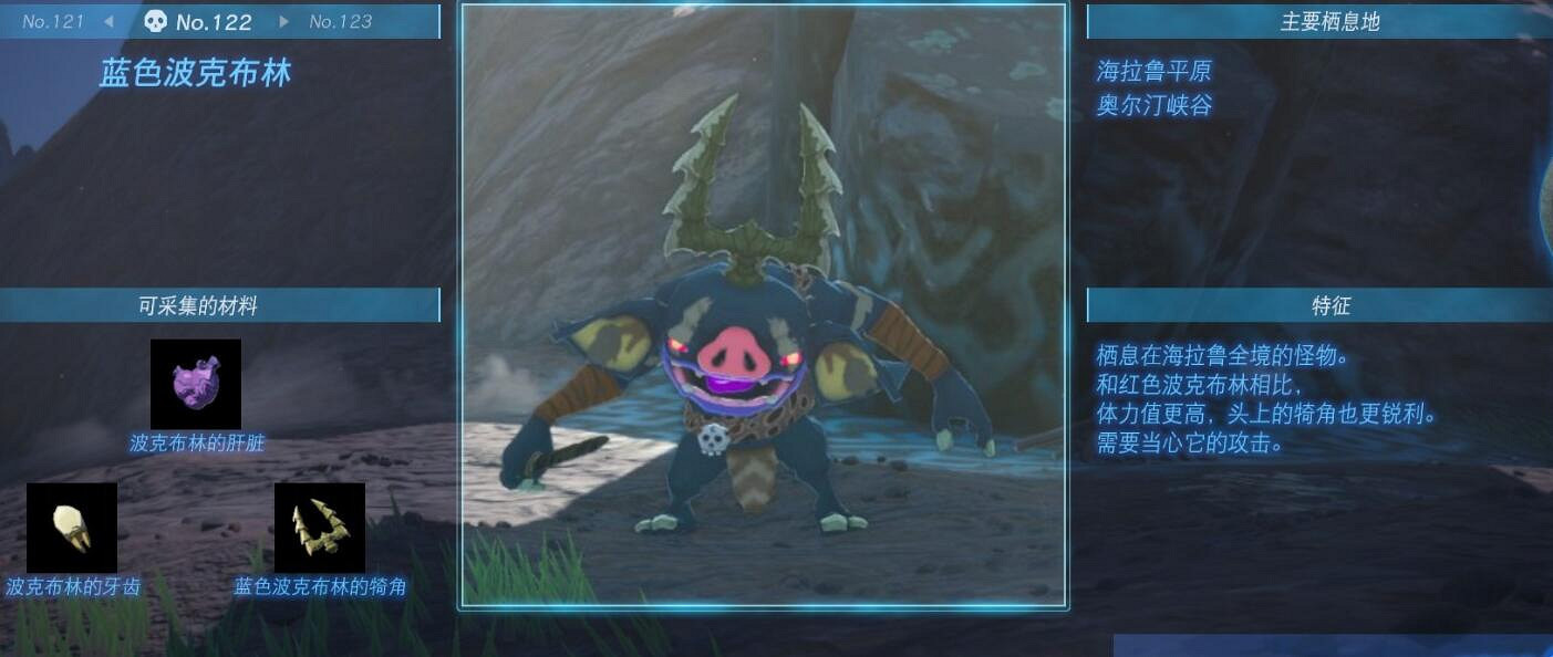 《塞爾達傳說王國之淚》怪物圖鑒大全 怪物掉落材料及位置匯總