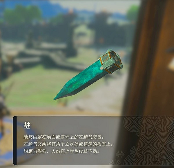 《塞爾達傳說王國之淚》左納烏裝置圖鑒 全左納烏裝置用途 《塞爾達傳說王國之淚》左納烏裝置圖鑒 全左納烏裝置用途