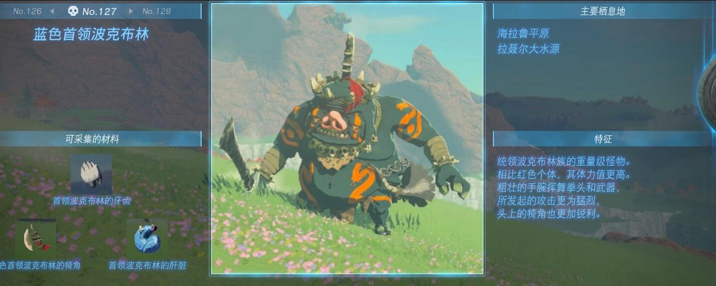 《塞爾達傳說王國之淚》怪物圖鑒大全 怪物掉落材料及位置匯總