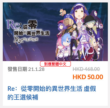骨折價！NS《Re:從零開始 虛假的王選候補》港服促銷