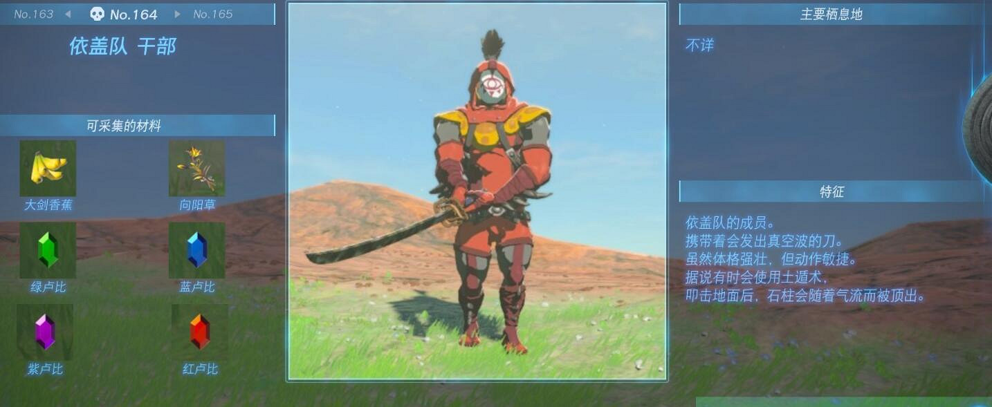 《塞爾達傳說王國之淚》怪物圖鑒大全 怪物掉落材料及位置匯總