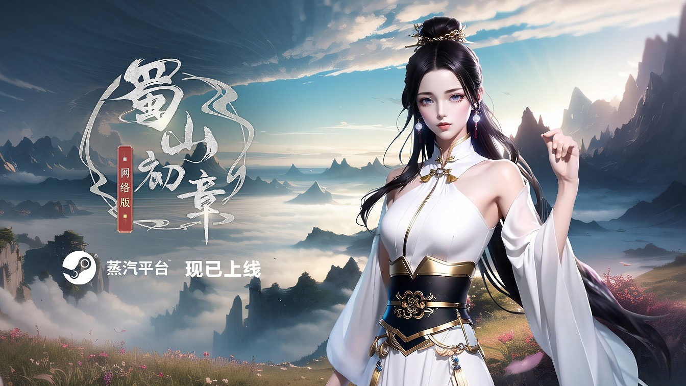 修仙MMO《蜀山：初章》網路版現已上架蒸汽平台