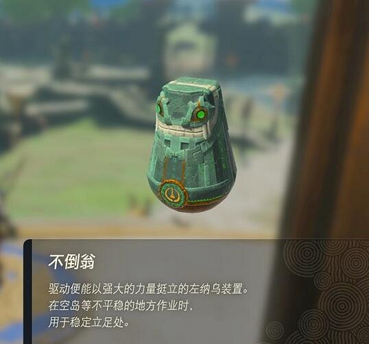 《塞爾達傳說王國之淚》左納烏裝置有什麽用?左納烏裝置作用介紹 《塞爾達傳說王國之淚》左納烏裝置有什麽用?左納烏裝置作用介紹