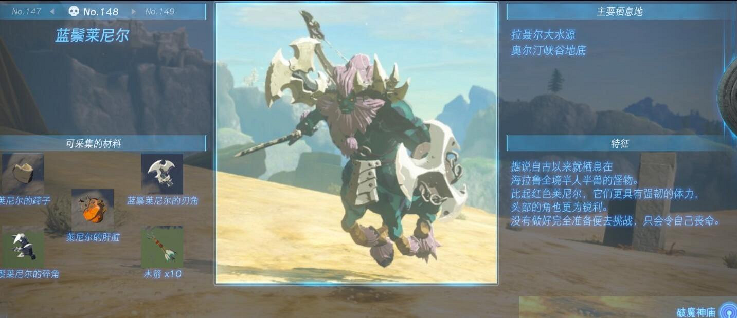 《塞爾達傳說王國之淚》怪物圖鑒大全 怪物掉落材料及位置匯總