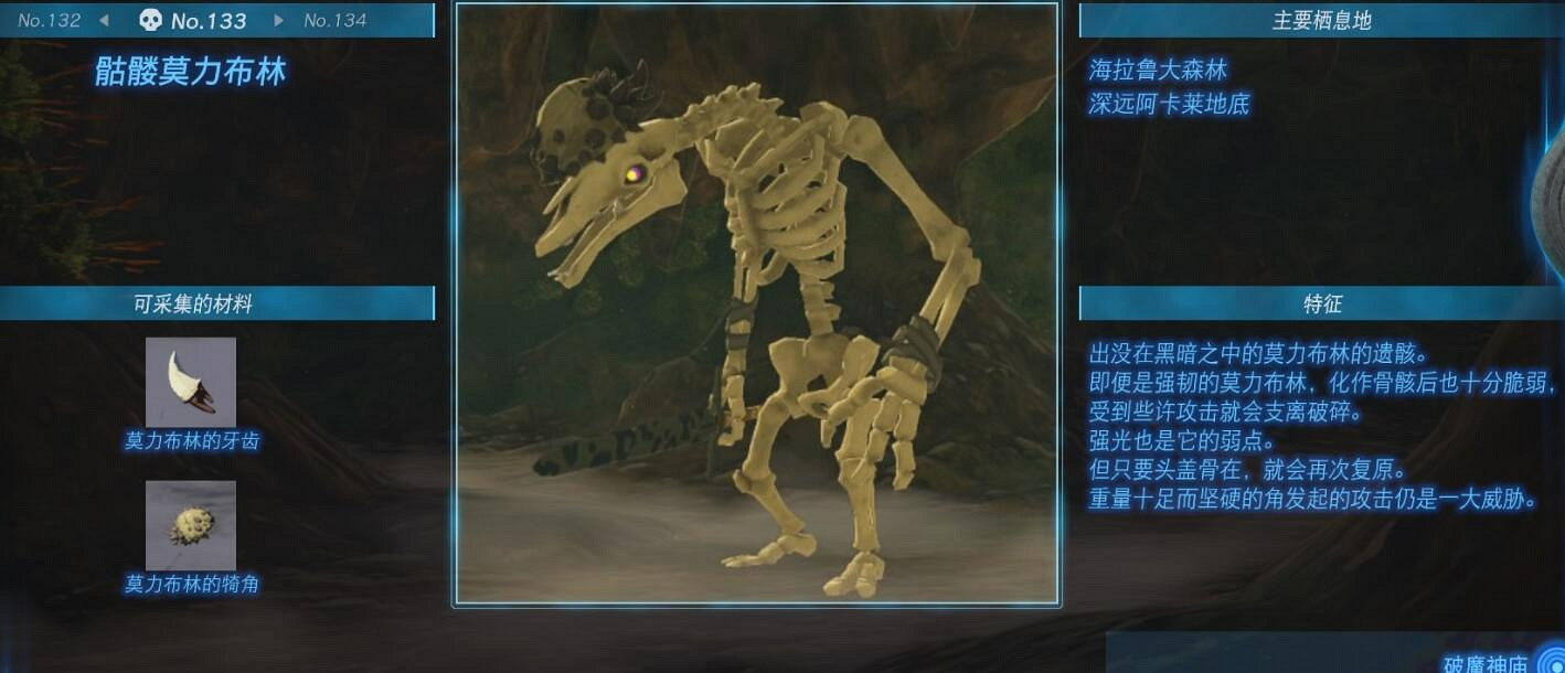 《塞爾達傳說王國之淚》怪物圖鑒大全 怪物掉落材料及位置匯總