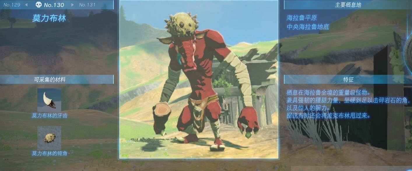 《塞爾達傳說王國之淚》怪物圖鑒大全 怪物掉落材料及位置匯總