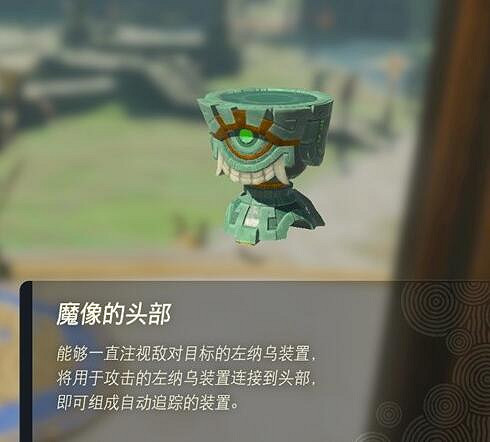《塞爾達傳說王國之淚》左納烏裝置有什麽用?左納烏裝置作用介紹 《塞爾達傳說王國之淚》左納烏裝置有什麽用?左納烏裝置作用介紹