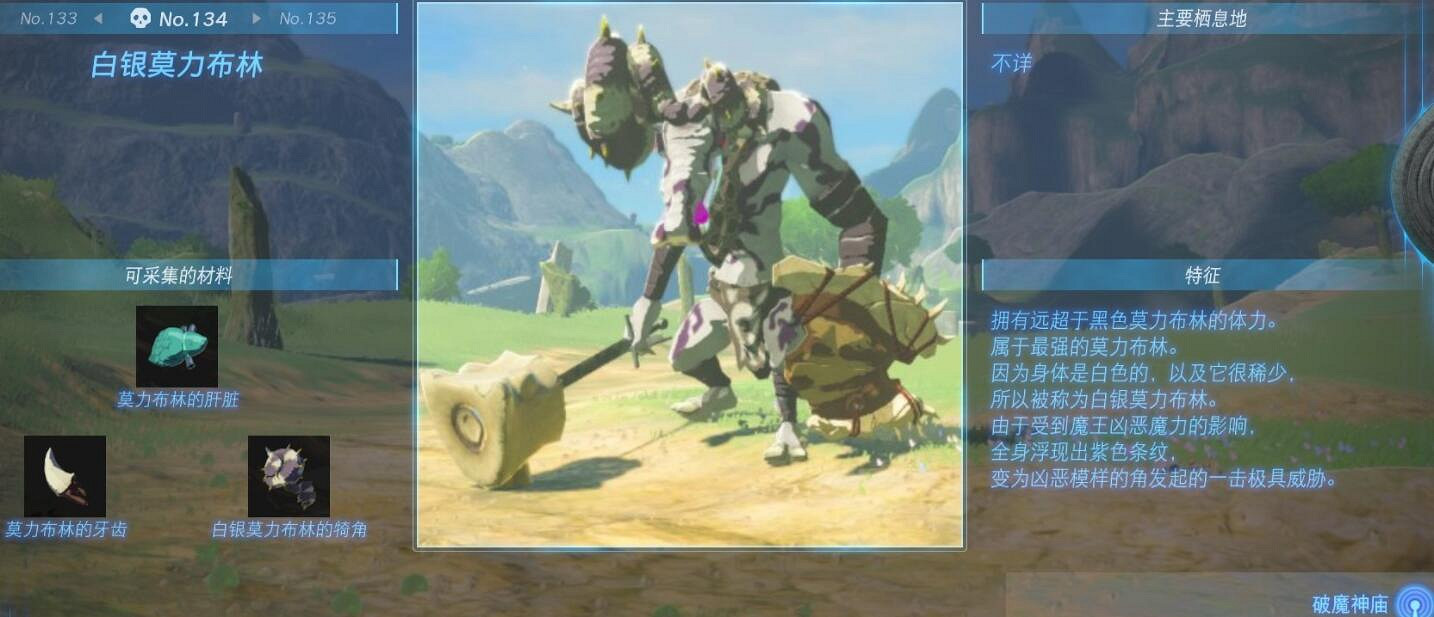 《塞爾達傳說王國之淚》怪物圖鑒大全 怪物掉落材料及位置匯總