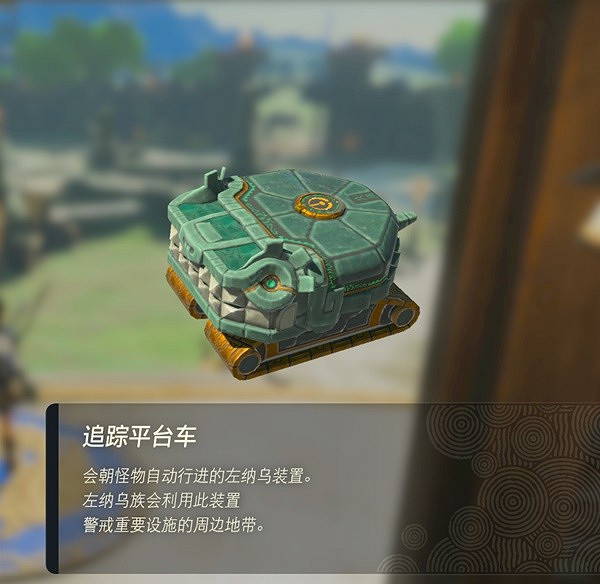 《塞爾達傳說王國之淚》左納烏裝置圖鑒 全左納烏裝置用途 《塞爾達傳說王國之淚》左納烏裝置圖鑒 全左納烏裝置用途