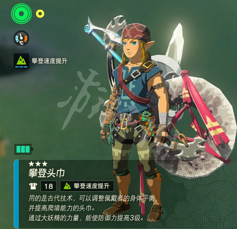 《塞爾達傳說王國之淚》攀登套在哪? 攀登套獲取位置 《塞爾達傳說王國之淚》攀登套在哪? 攀登套獲取位置