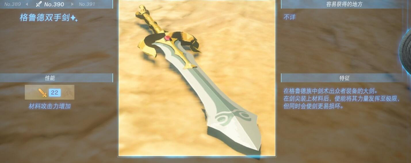 《塞爾達傳說王國之淚》武器大全 全武器性能及位置點匯總