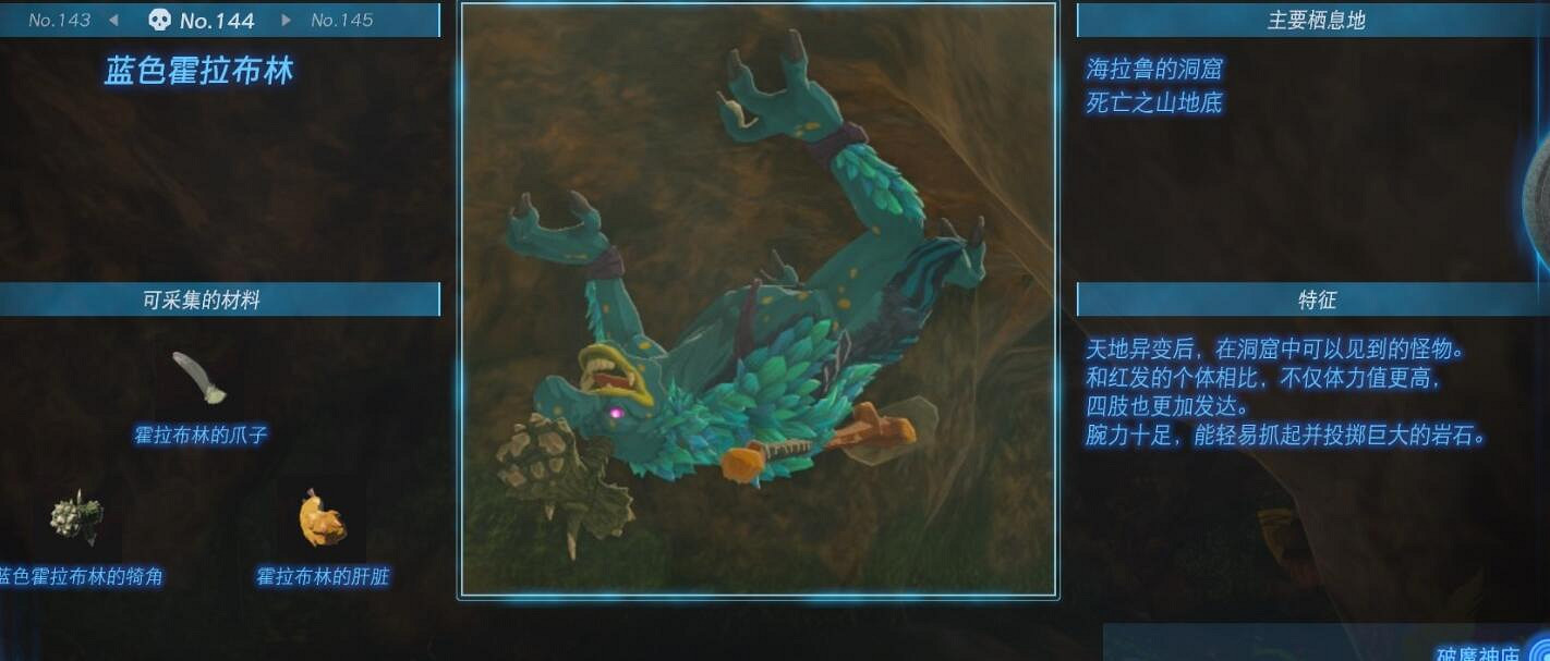 《塞爾達傳說王國之淚》怪物圖鑒大全 怪物掉落材料及位置匯總